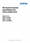 Brother DCP-T710W InkBenefit Plus Инструкция по эксплуатации
