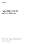 Sony Xperia XZ2 Premium DS Chrome Silver (H8166) Инструкция по эксплуатации