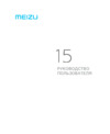 Meizu 15 64Gb+4Gb White (M881H) Инструкция по эксплуатации