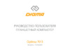 Digma Optima 7013 7" 8Gb Wi-Fi Black (TS1197RW) Инструкция по эксплуатации
