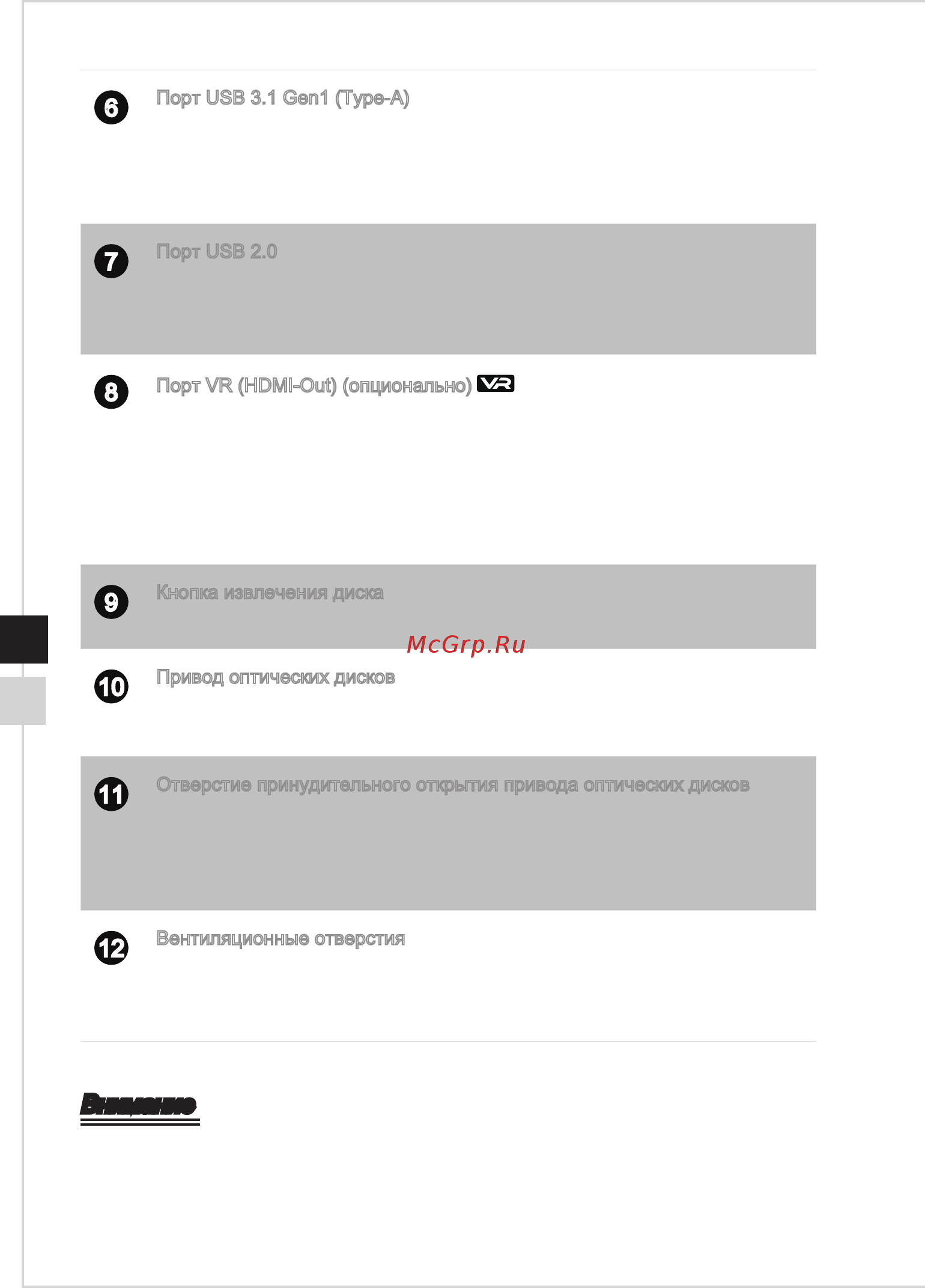 MSI Infinite A VR7RC-010EU [12/38] Внимание
