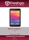 Prestigio Grace 5588 4G PMT5588 Инструкция по эксплуатации