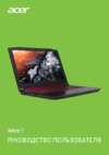 Acer Nitro 5 AN515-52-540N NH.Q3XER.001 Инструкция по эксплуатации