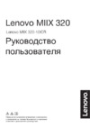 Lenovo Miix 320-10ICR 80XF00MGRU Инструкция по эксплуатации
