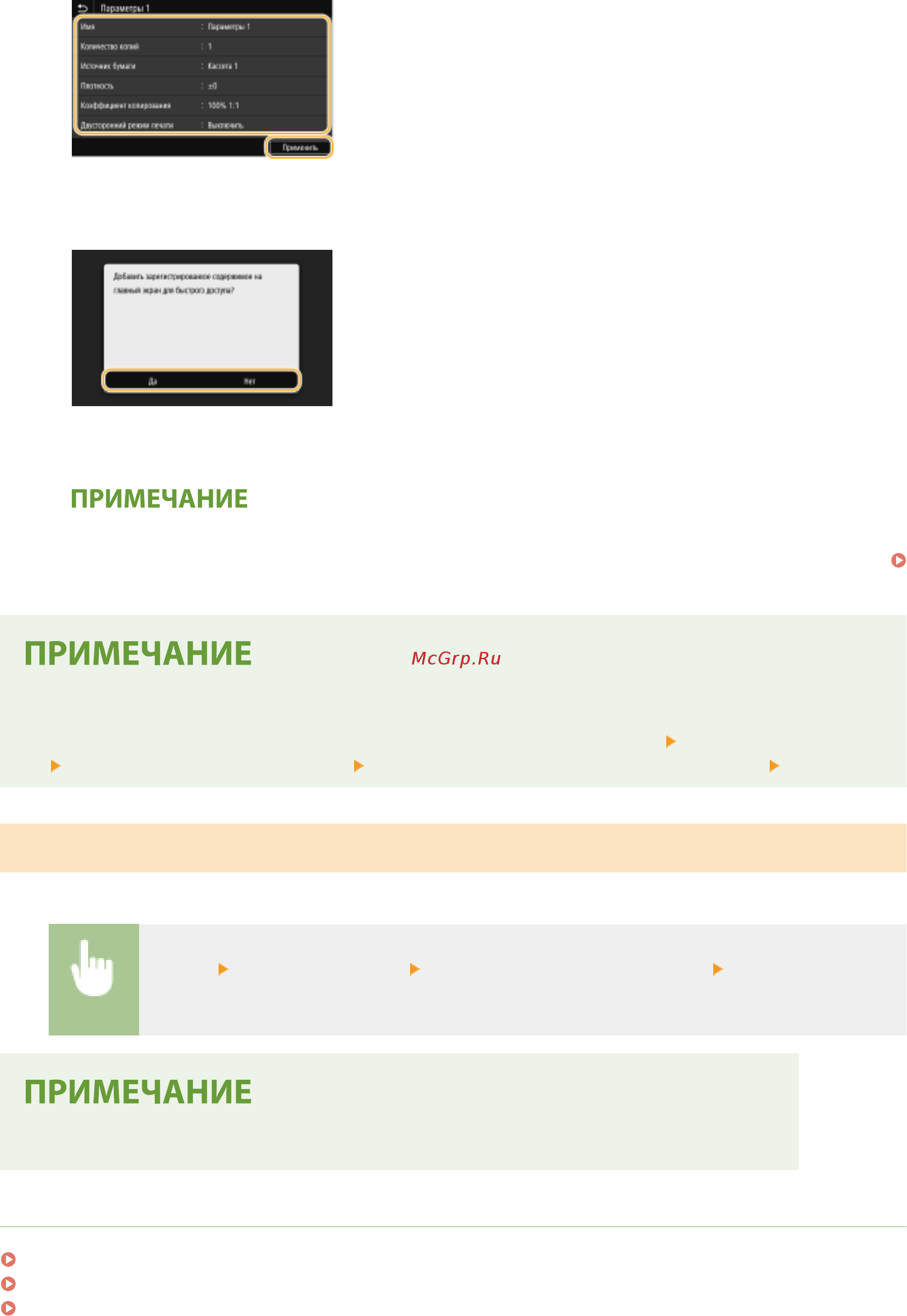Canon iSensys MF421dw [182/773] Повторный вызов зарегистрированных настроек