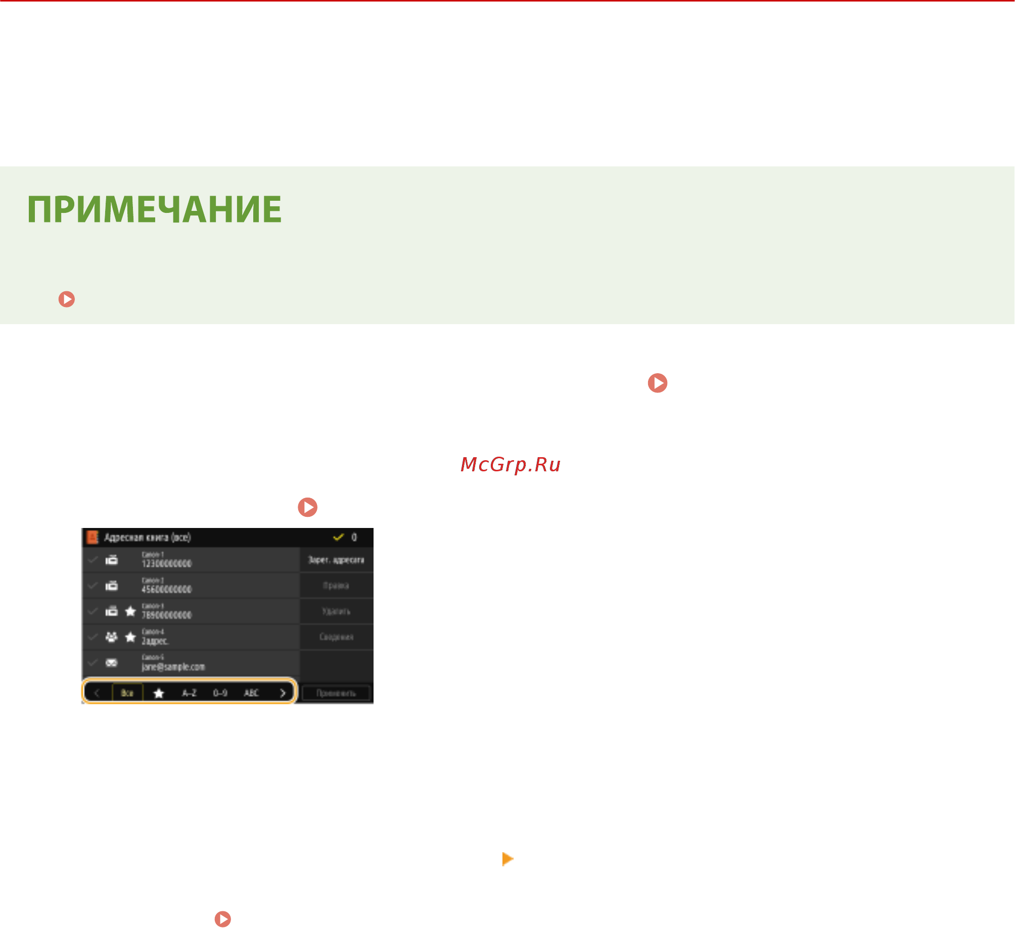 Canon iSensys MF421dw [196/773] Редактирование зарегистрированных адресатов в адресной книге