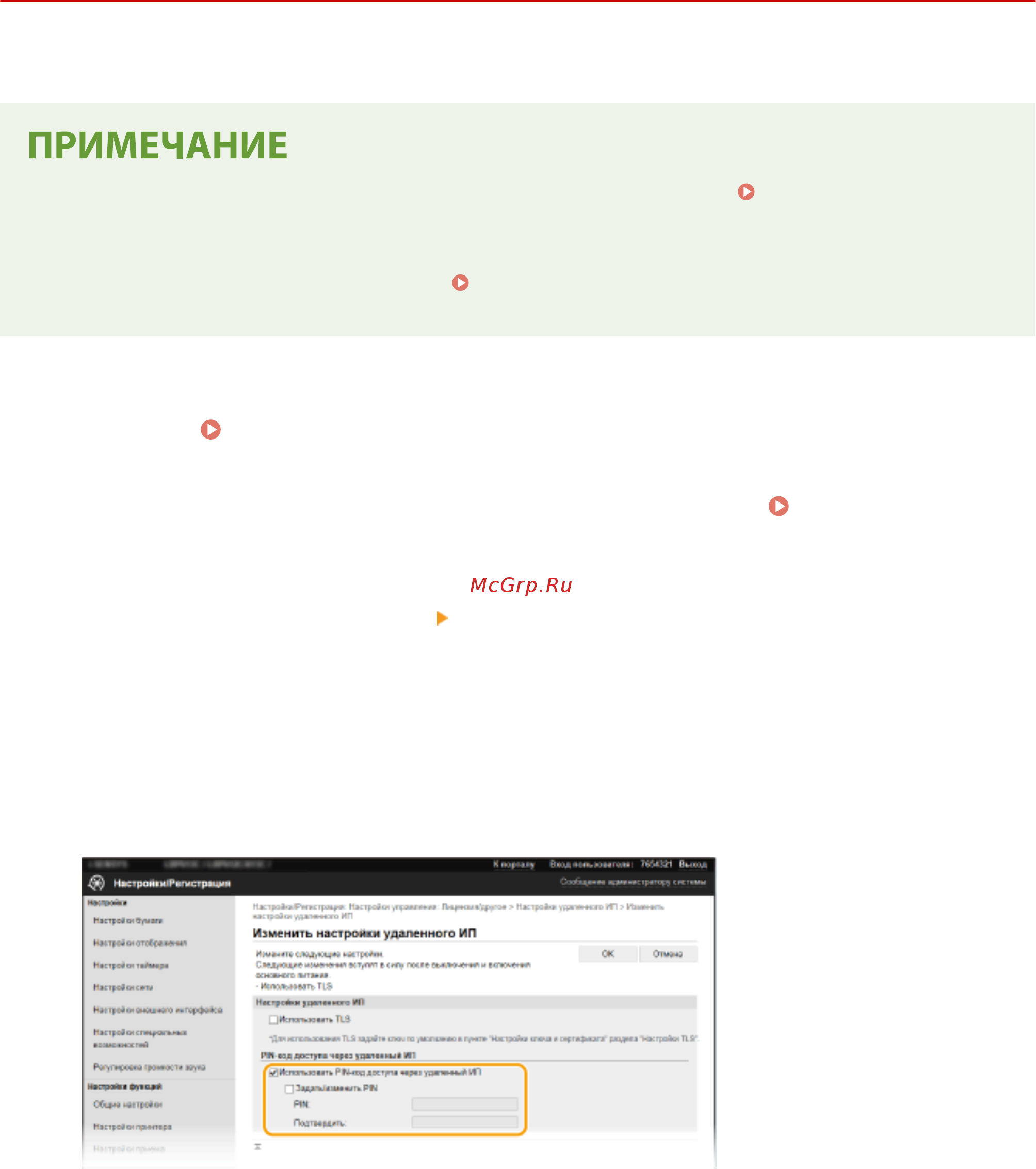 Canon iSensys LBP212dw [229/585] Настройка pin для удаленного ип