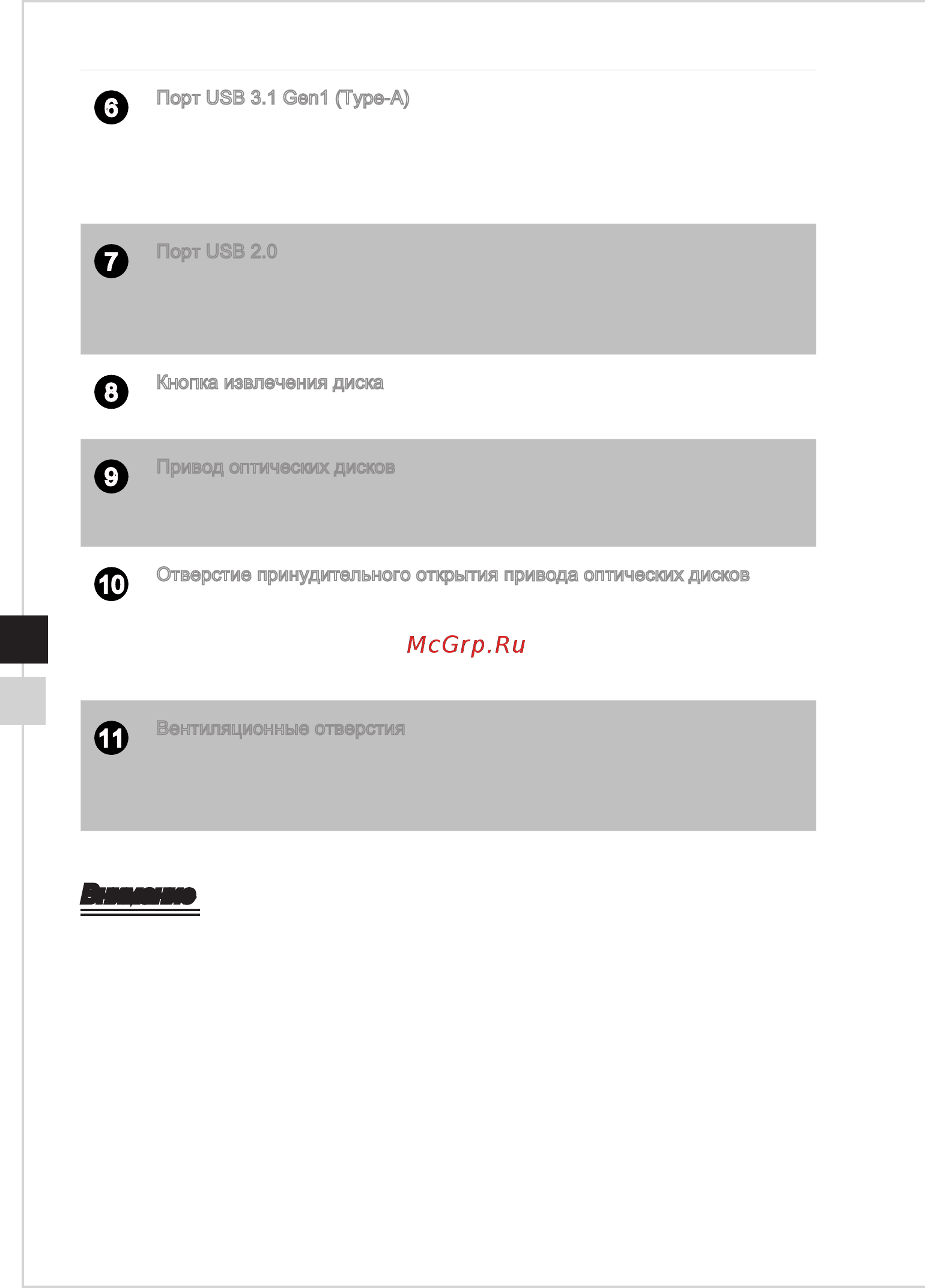 MSI Infinite A 8th [12/38] Внимание