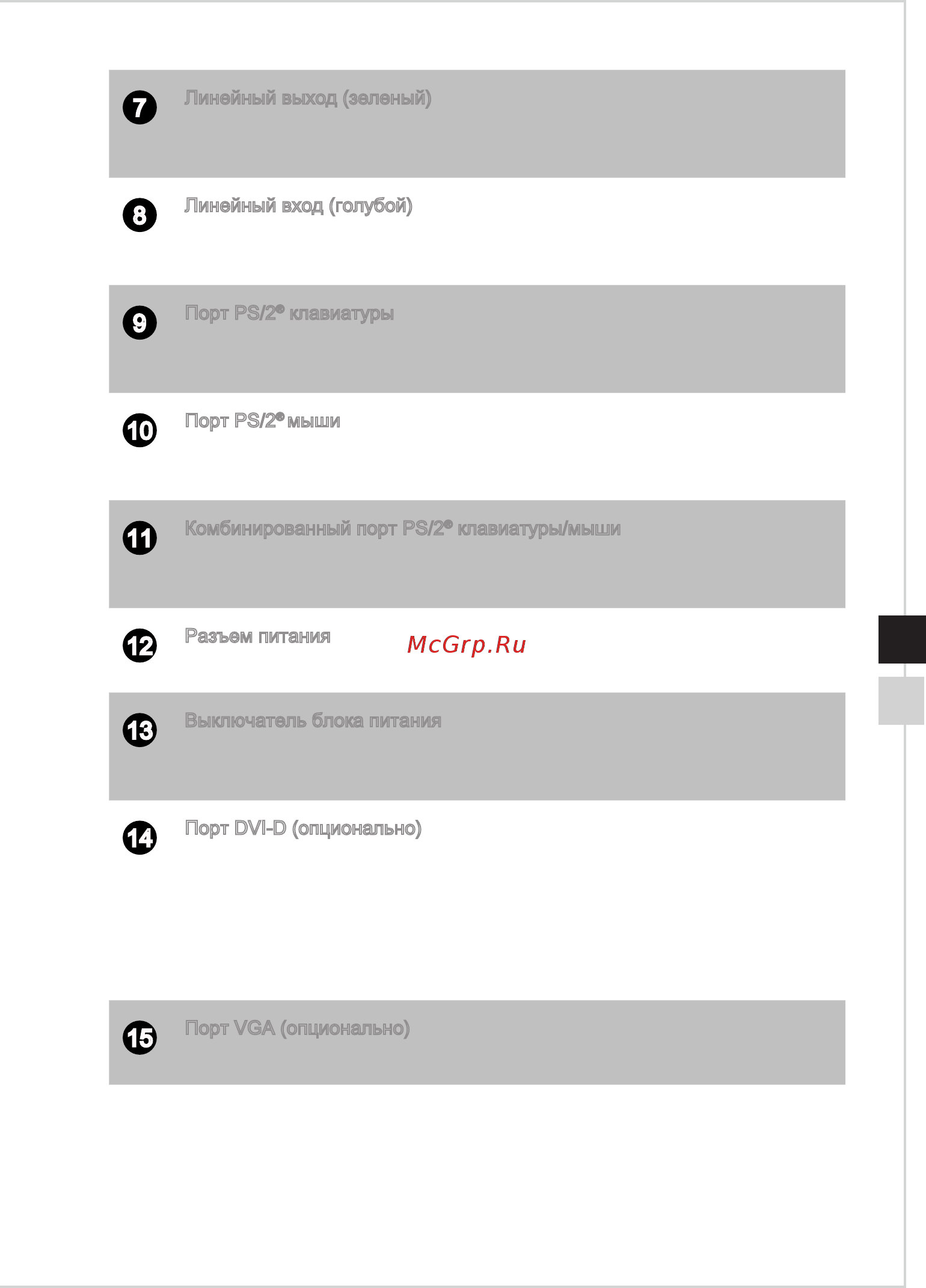MSI Infinite 8th Руководство пользователя онлайн [15/38] 579130