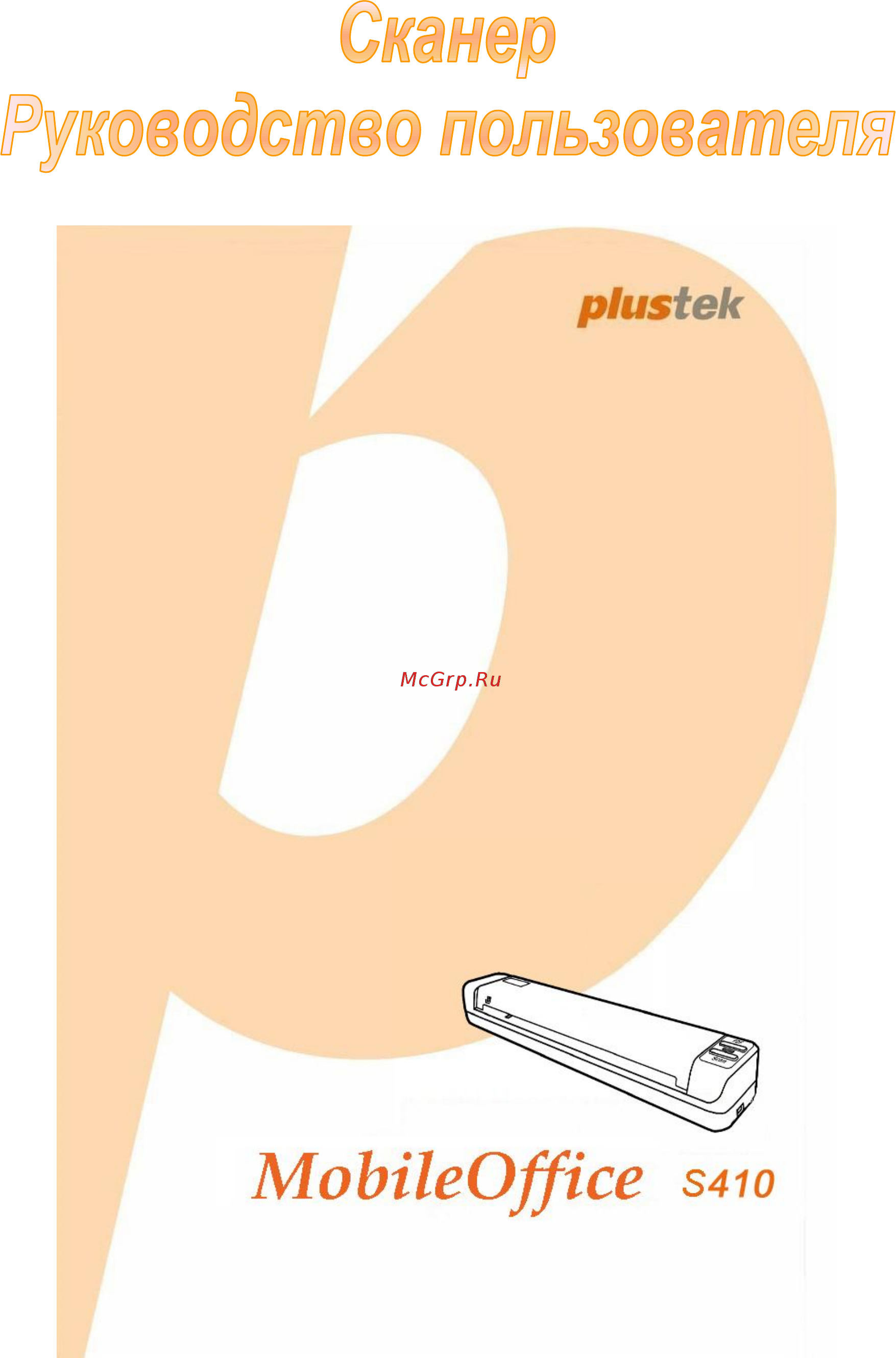 Plustek MobileOffice S410 Инструкция по эксплуатации онлайн