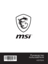 MSI GP73 Leopard 8RD-245XRU Инструкция по эксплуатации
