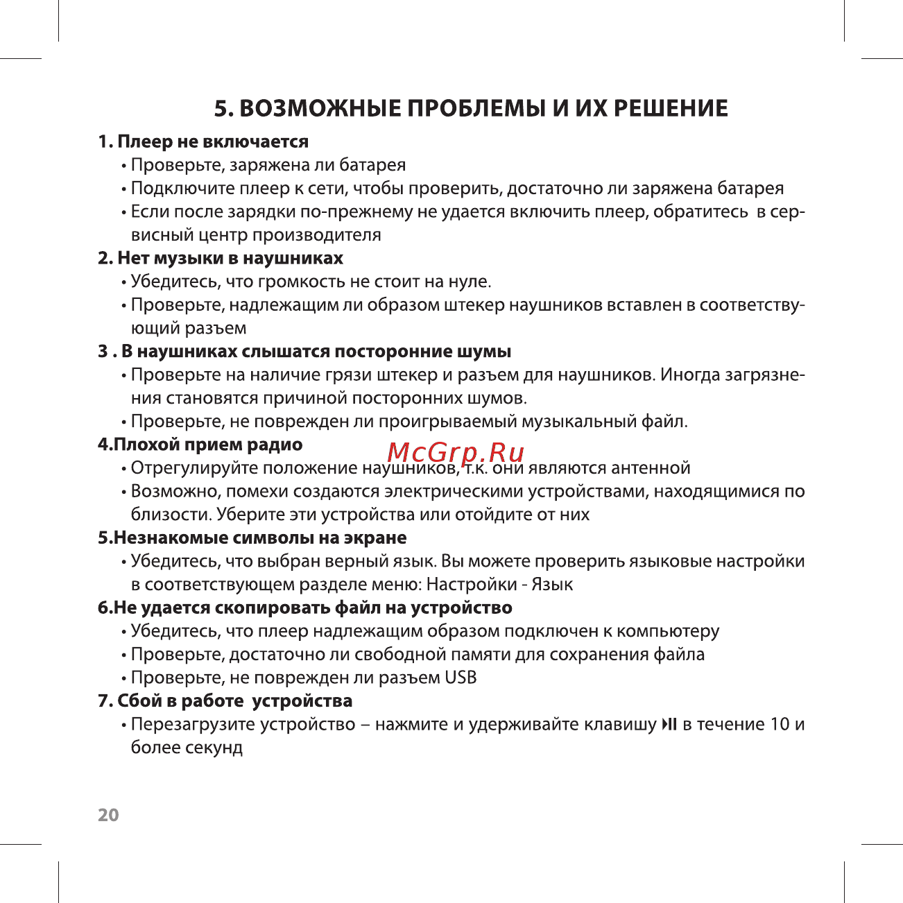 Ritmix RF-3490 4GB White [20/24] Сбой в работе устройства