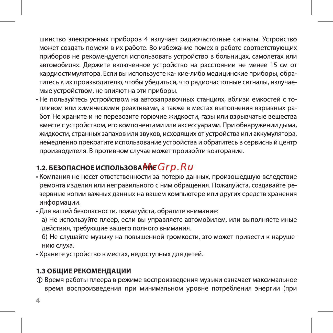 Ritmix RF-3490 4GB White [4/24] Безопасное использование