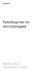 Sony Xperia XZ3 Green (H9436) Инструкция по эксплуатации