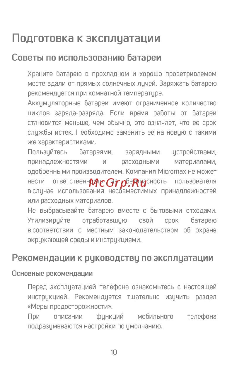 Micromax X412 [11/18] Подготовка к эксплуатации