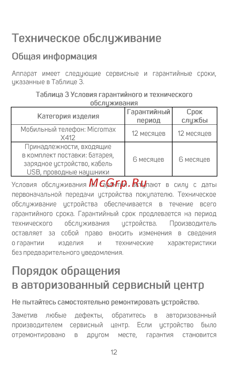 Micromax X412 [13/18] Общая информация
