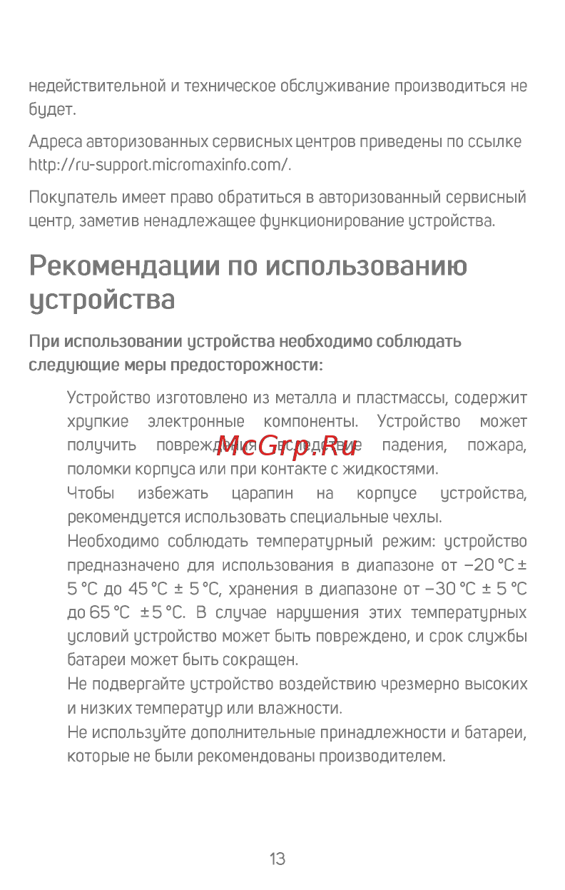 Micromax X412 [14/18] Рекомендации по использованию устройства