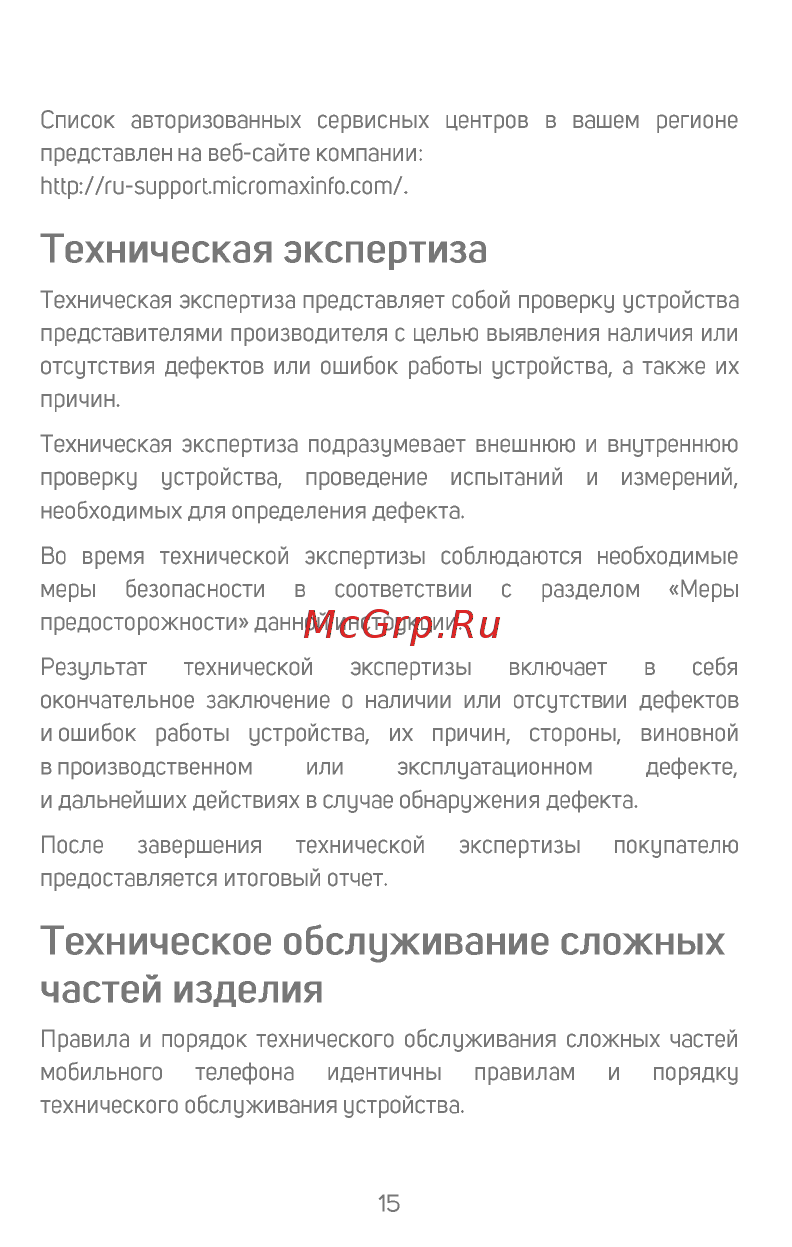 Micromax X412 [16/18] Техническая экспертиза
