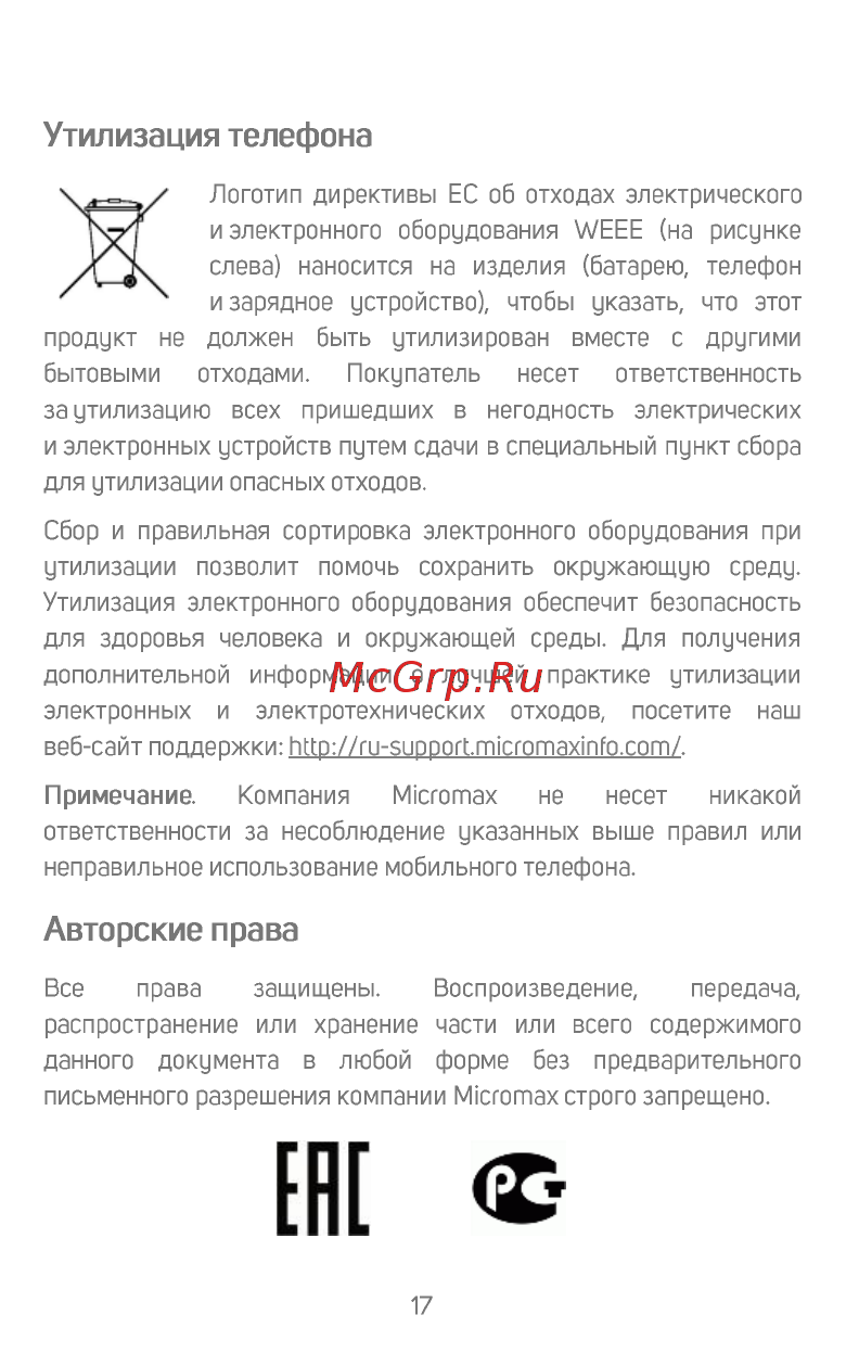 Micromax X412 [18/18] Авторские права