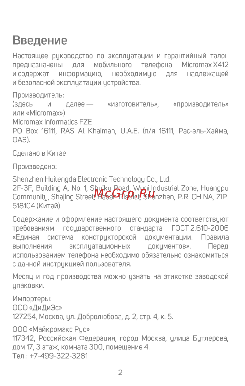 Micromax X412 [3/18] Введение