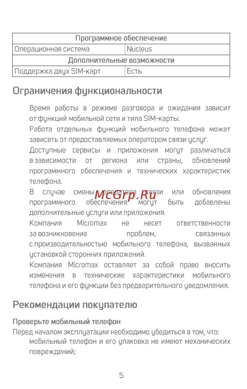 Micromax X412 [6/18] Ограничения функциональности