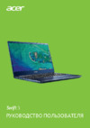 Acer Swift 3 SF314-54-82VP NX.GYGER.011 Инструкция по эксплуатации