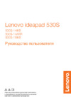 Lenovo IdeaPad 530S-14IKB (81EU00BBRU) Инструкция по эксплуатации