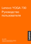 Lenovo Yoga 730-15IKB Инструкция по эксплуатации
