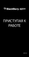 Blackberry KeyTwo Black (BBF100-6) Инструкция по эксплуатации