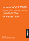 Lenovo Yoga C930-13IKB (81C40024RU) Инструкция по эксплуатации