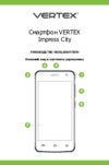 Vertex Impress City (4G) черный Инструкция по эксплуатации