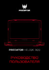 Acer Predator Helios 300 PH317-52-52FU NH.Q3DER.007 Инструкция по эксплуатации