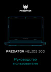 Acer Predator Helios 500 PH517-61-R7AM NH.Q3GER.004 Инструкция по эксплуатации