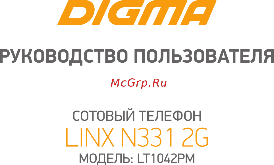 Digma Linx N331 2G Серый Инструкция по эксплуатации онлайн