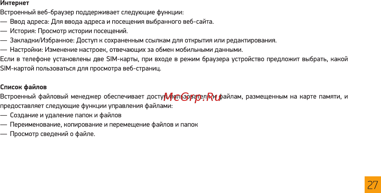 Digma Linx N331 2G Желтый Инструкция по эксплуатации онлайн [27/36] 380031