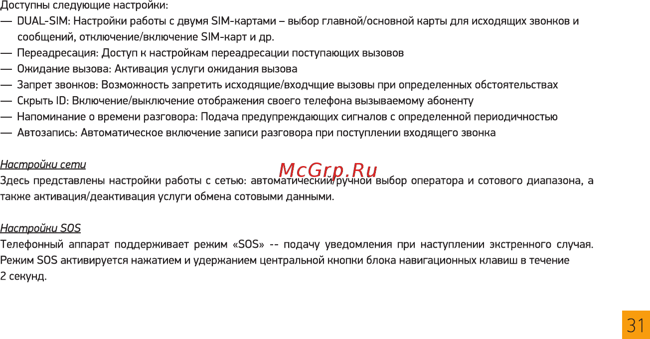 Digma Linx N331 2G Желтый Инструкция по эксплуатации онлайн [31/36] 380031