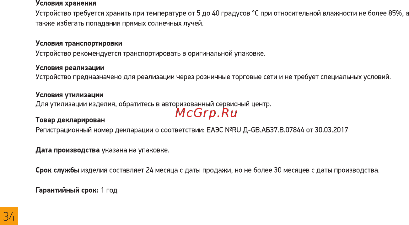 Digma Linx N331 2G Желтый Инструкция по эксплуатации онлайн [34/36] 380031