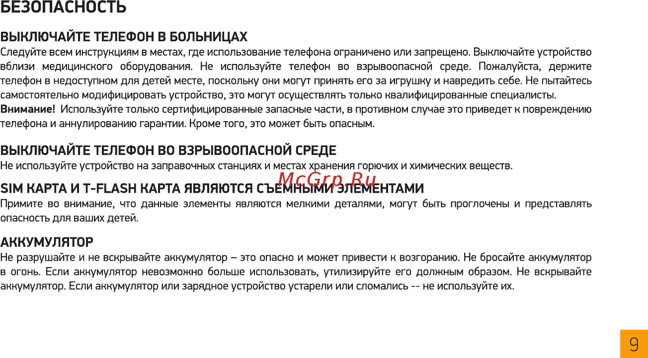 Digma Linx N331 2G Серый [9/36] Выключайте телефон в больницах