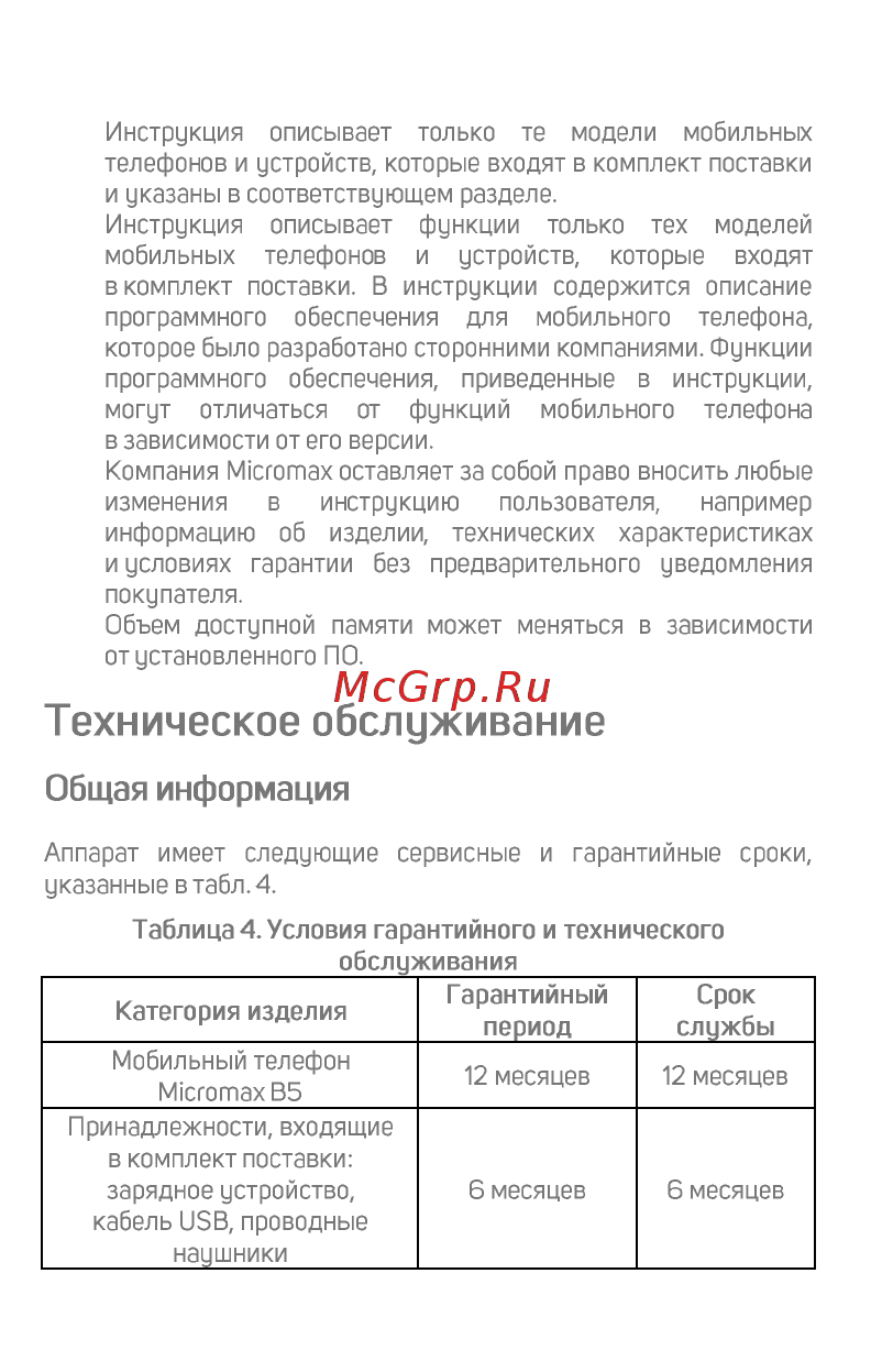 Micromax B5 шампань [12/17] Техническое обслуживание