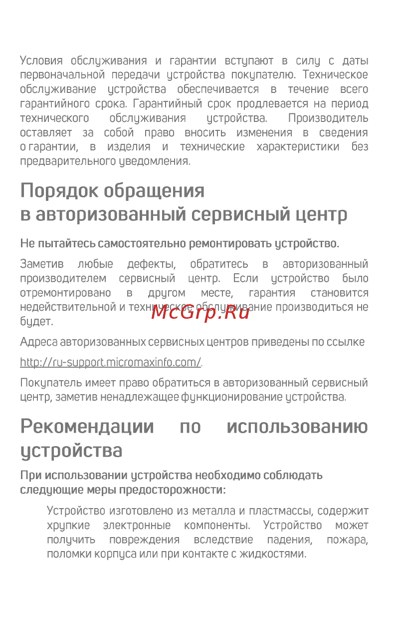 Micromax B5 шампань [13/17] Порядок обращения в авторизованный сервисный центр