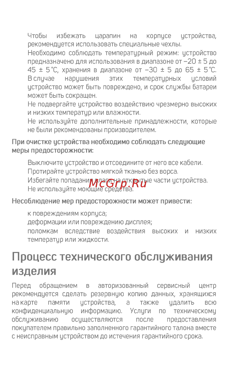Micromax B5 шампань [14/17] Процесс технического обслуживания изделия
