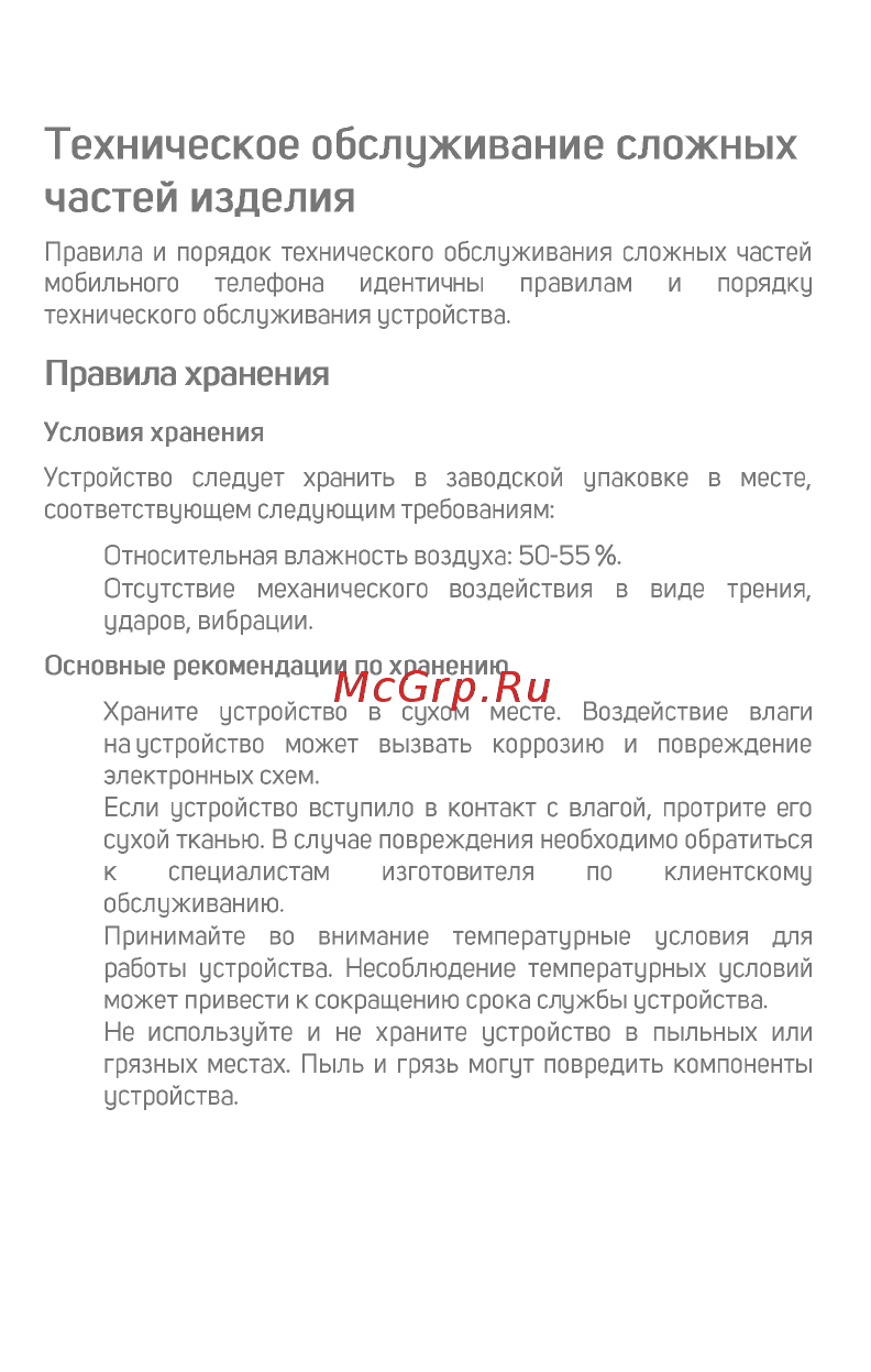 Micromax B5 шампань [16/17] Техническое обслуживание сложных частей изделия