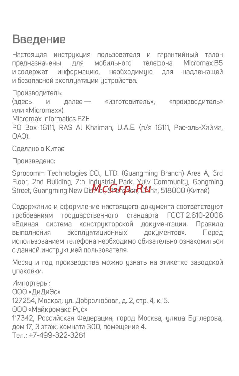 Micromax B5 шампань [3/17] Введение