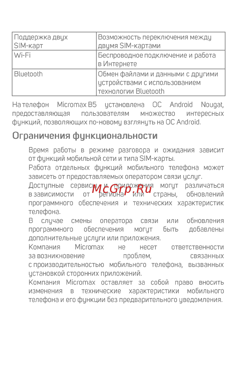 Micromax B5 шампань [7/17] Ограничения функциональности