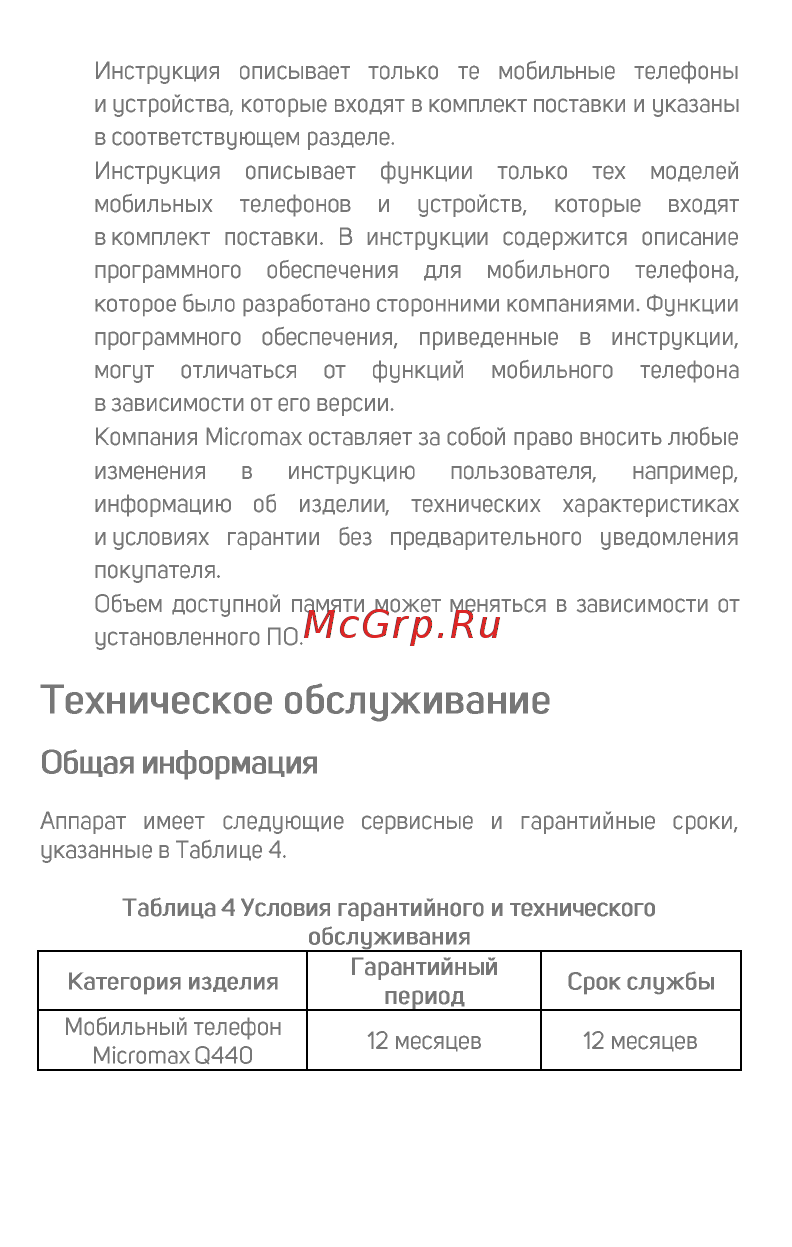 Micromax BOLT Ultra 2 Q440 [12/18] Техническое обслуживание