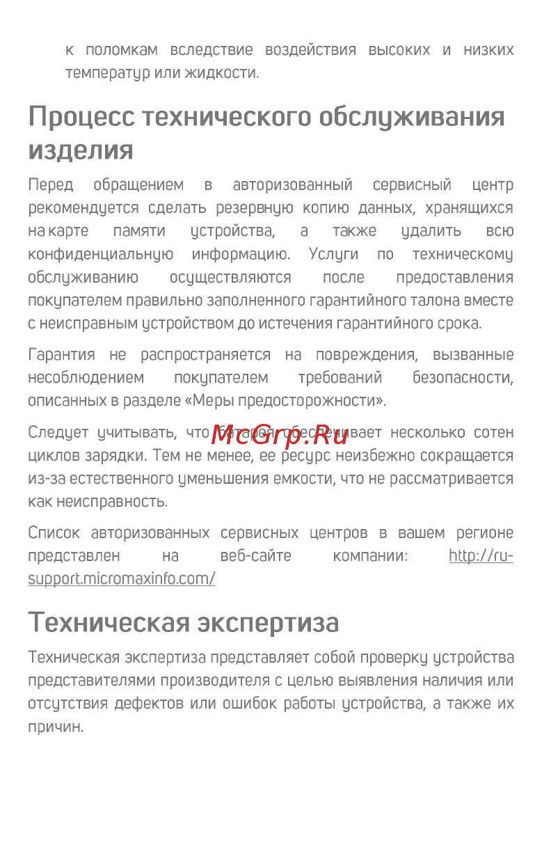 Micromax BOLT Ultra 2 Q440 [15/18] Процесс технического обслуживания изделия