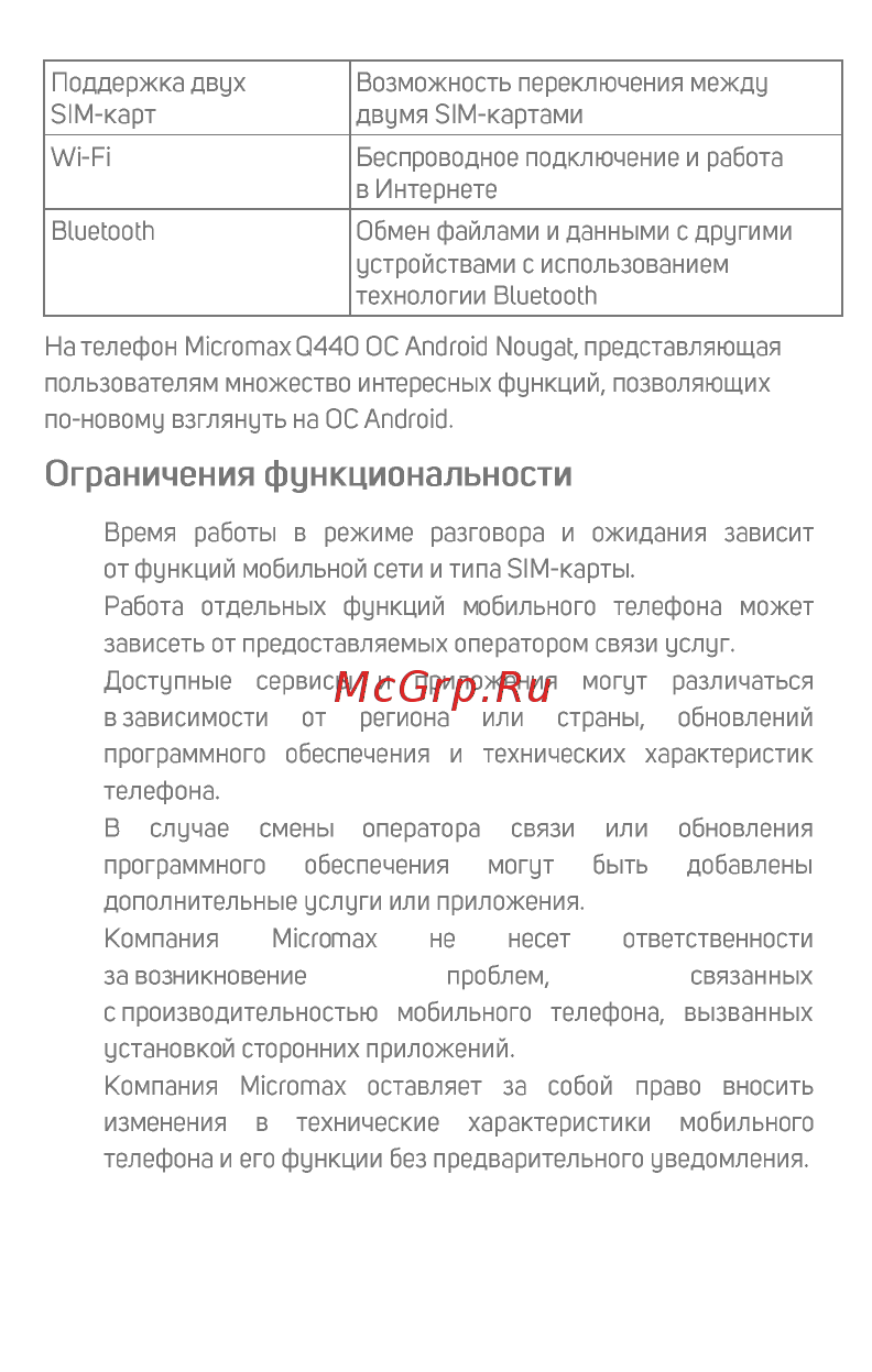 Micromax BOLT Ultra 2 Q440 [7/18] Ограничения функциональности