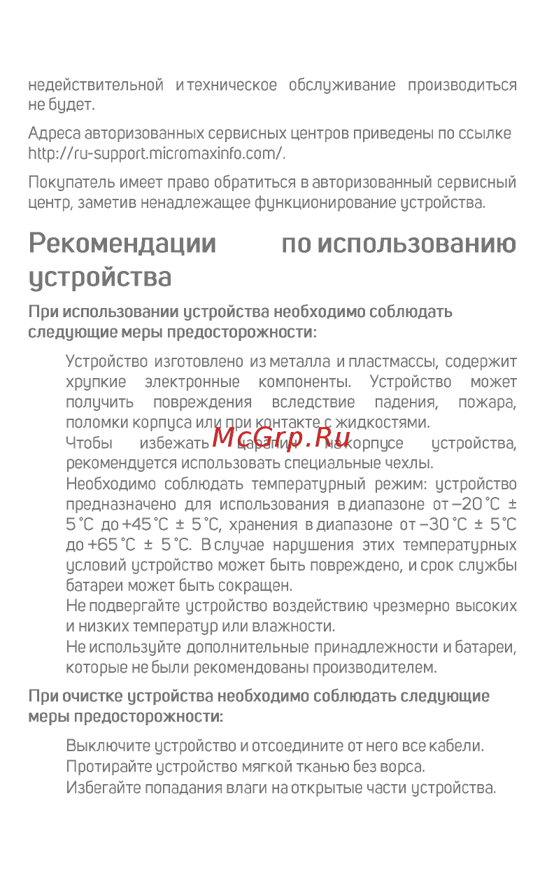 Micromax BOLT Grey (Q357) [14/18] Рекомендации по использованию