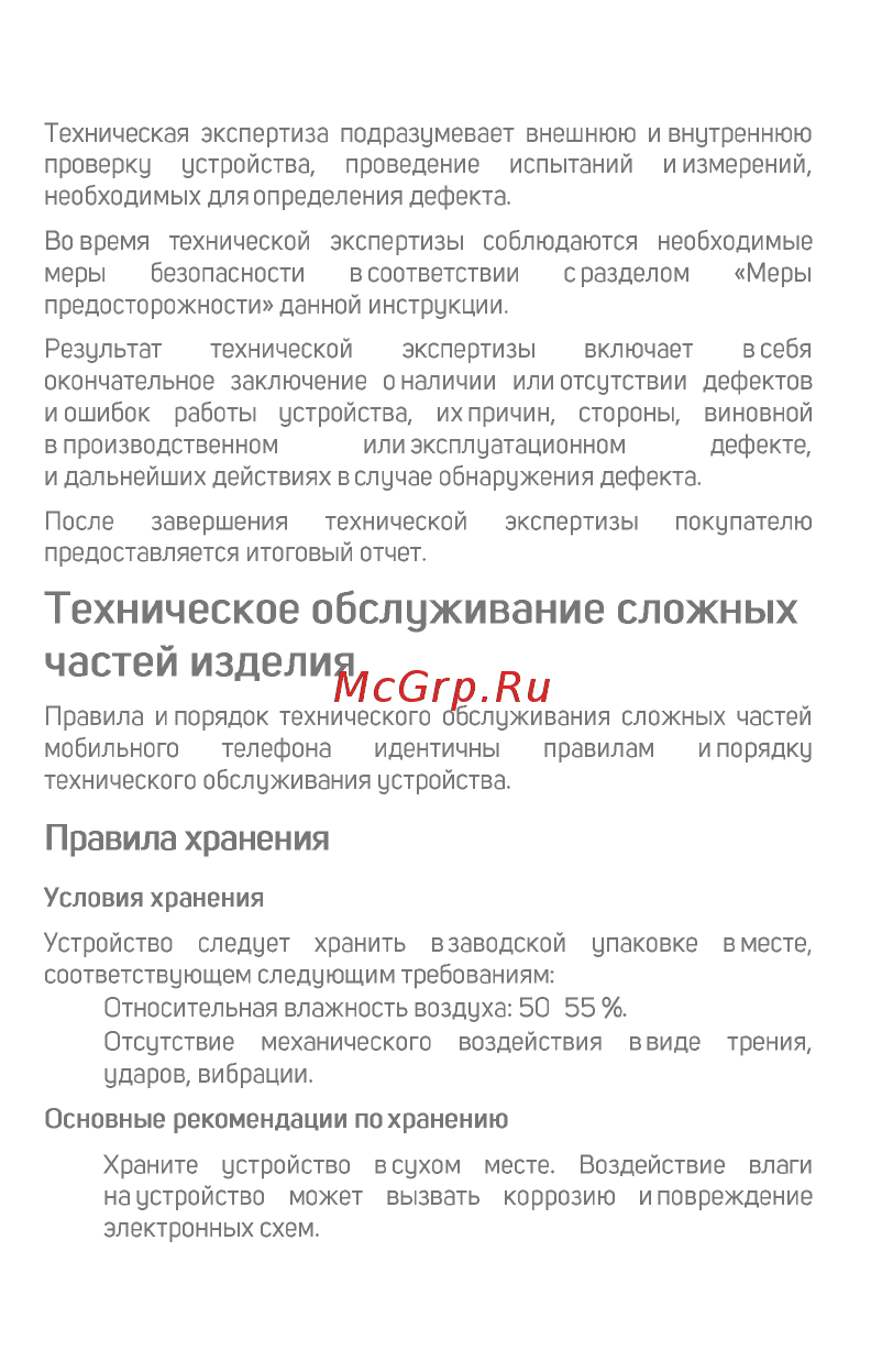 Micromax BOLT Grey (Q357) [16/18] Техническое обслуживание сложных частей изделия