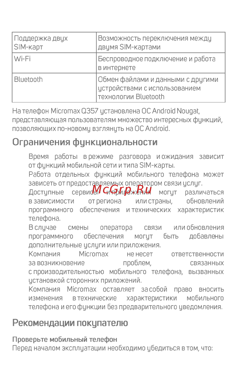 Micromax BOLT Grey (Q357) [7/18] Ограничения функциональности